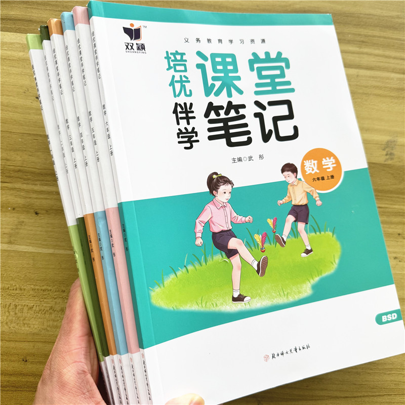 北师大 课堂笔记数学一二三四五六年级上册北师大版同步2026秋季课本带课本内筒重点难点知识点总结归纳数学答案书
