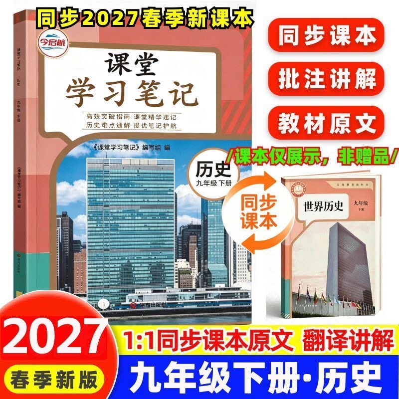 2027春季 新版初中九年级下册历史课堂笔记人教版同步语文数学初三英语政治物理课本原文讲解注释提前预习辅导随堂笔记学霸资料书