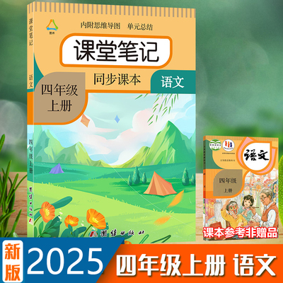 四年级课堂笔记同步课本教材