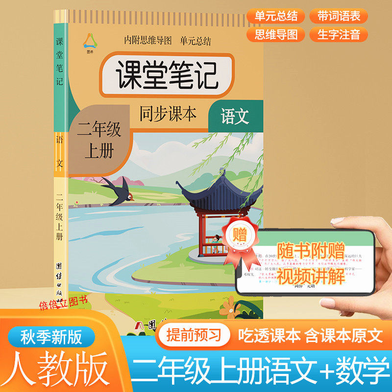 二年级上册课堂笔记2025秋季新版人教版版同步语文数学课本教材小学英语中文翻译正版课堂笔记课本原文讲解预习资料北师大书苏教版