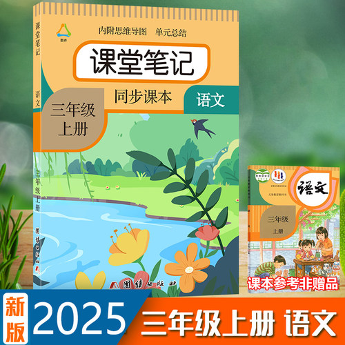 三年级课堂笔记同步课本