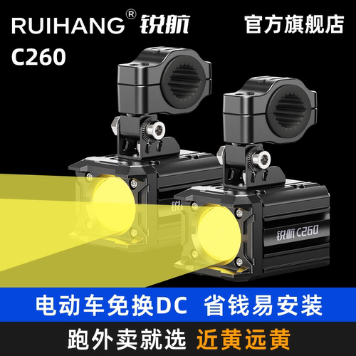 锐航C260电动车专用射灯免换DC