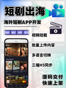 海外短劇軟件開發(fā)小程序h5多語言分銷系統(tǒng)定制app開發(fā)源碼 搭建cps