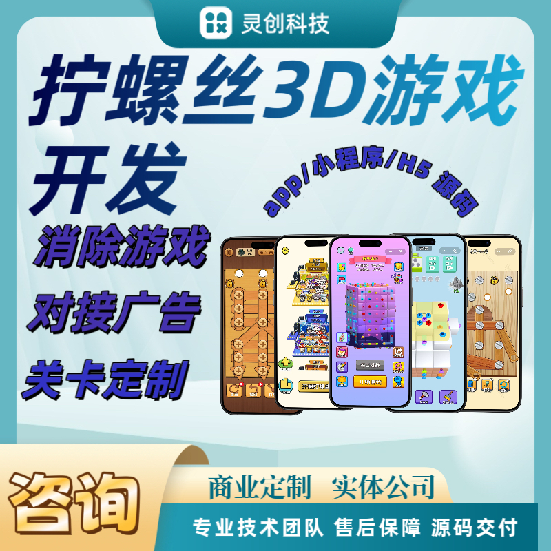 拧螺丝3d游戏开发对接广告流量主自撸包系统小程序app源码分销