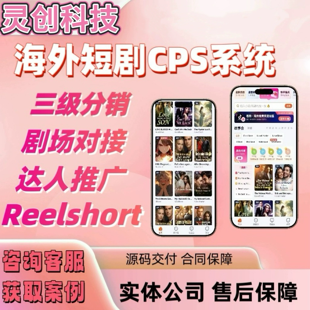 海外短剧cps分销系统app开发reelshort多剧场对接挂载tk源码搭建