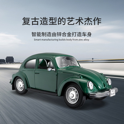 美驰图1:24宝马迷你大众甲壳虫仿真合金模型金属汽车模型摆件