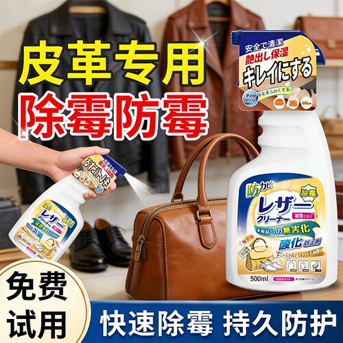 【全网热卖100w+】皮革除霉剂