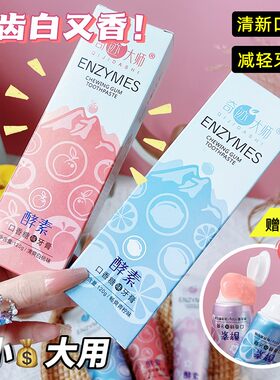 【官方㊣推荐】酵素口香糖牙膏口气清新去异味去黄去口臭除热销榜