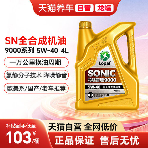 天猫自营龙蟠SONIC9000 5W40全合成汽机油SN四季通用静音抗磨正品