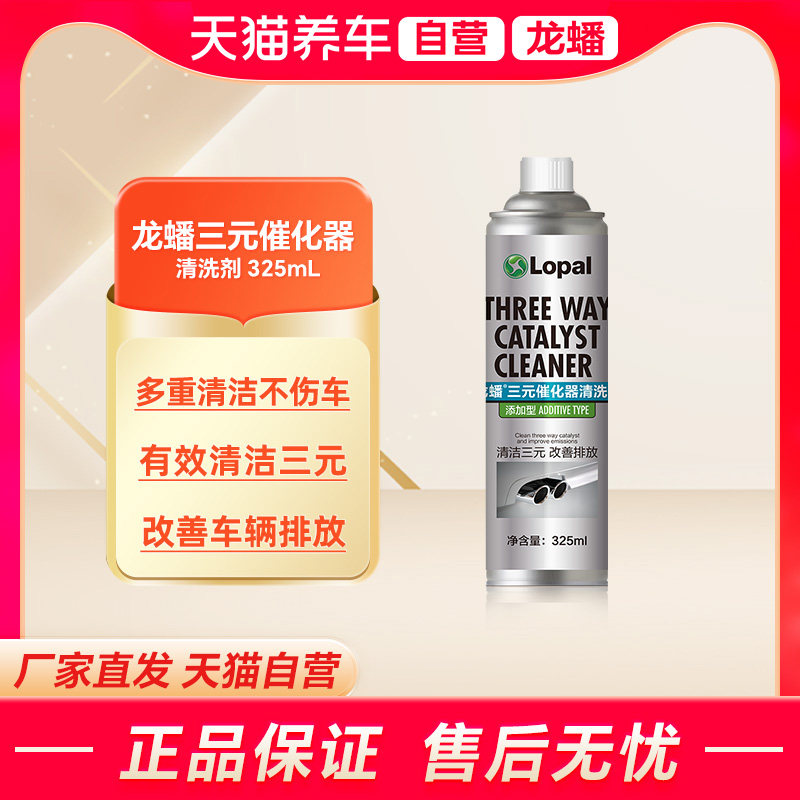 天猫自营 龙蟠三元催化清洗剂325mL清洁三元改善排放安全高效正品