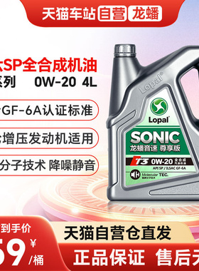 天猫自营龙蟠T3全合成0W20汽机油国六SP/GF-6A发动机润滑油4L抗磨