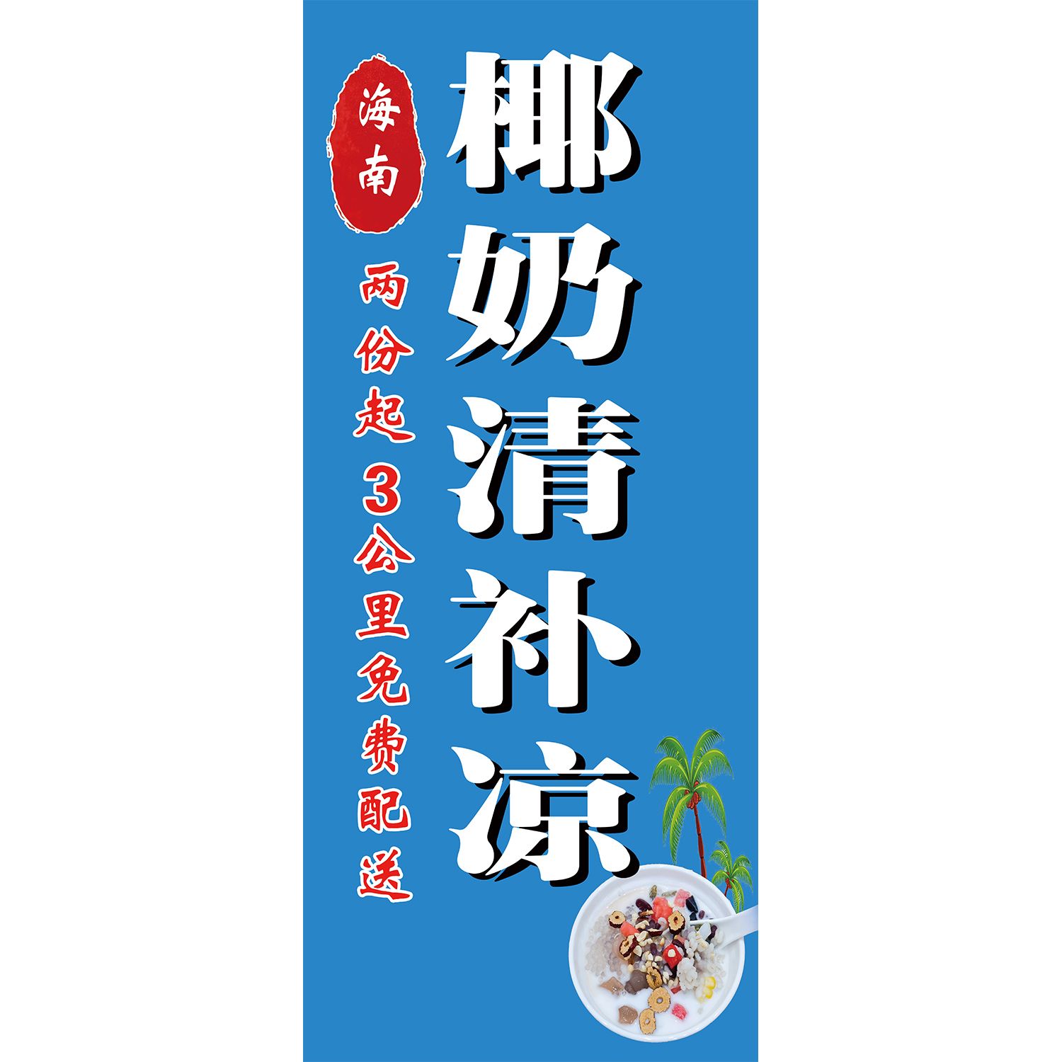 清补凉海报贴画椰奶清补凉夏天的味道贴画小吃车冰箱冰柜防水贴纸