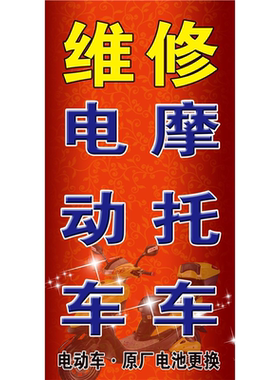 维修电动车摩托车广告海报定制kt板墙壁展板专业维修电动车摩托车