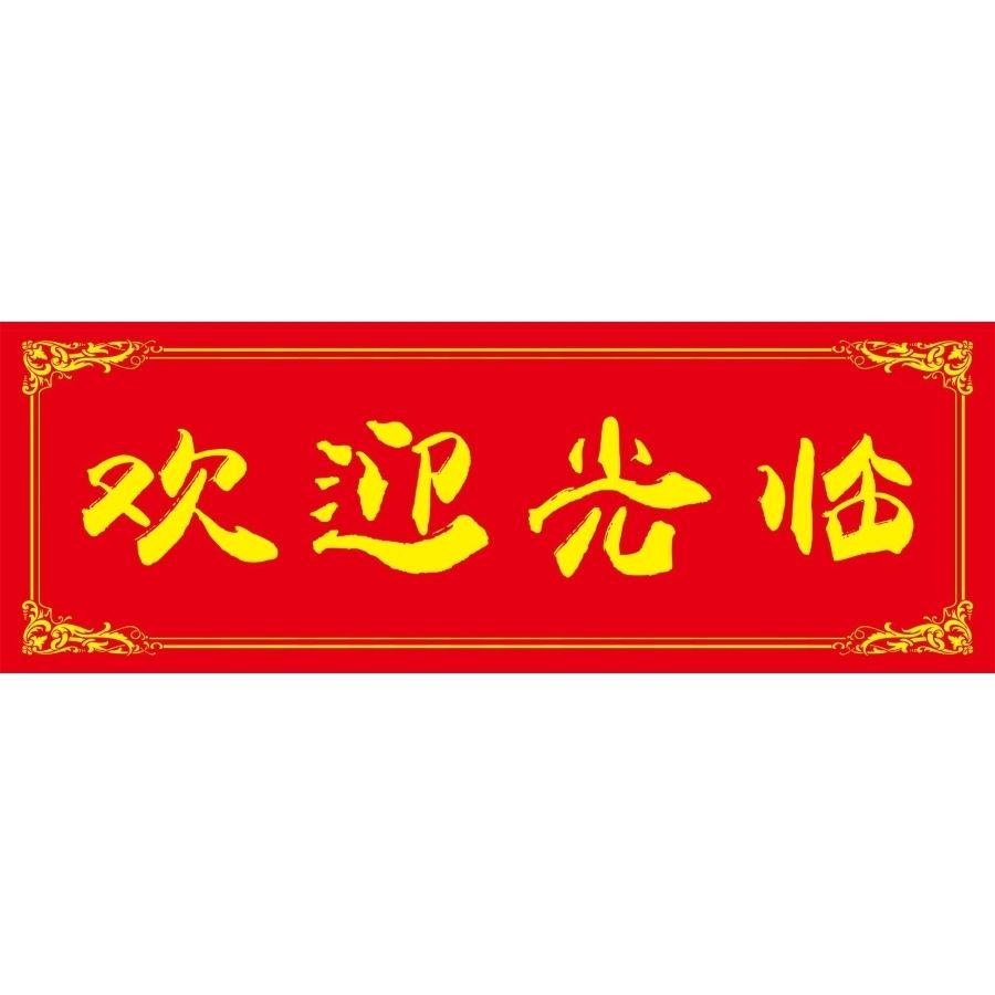 欢迎光临贴纸商场超市黄金店铺盛大开业创意广告墙贴自粘防滑地贴