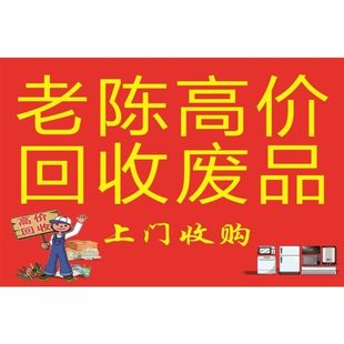24小时上门回收高价废品回收海报展板废品回收废品收购站墙贴墙纸