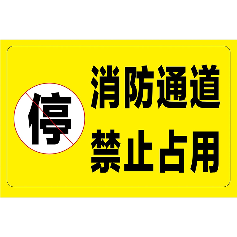 门口禁止停车警示牌提示告示广告防水贴纸海报消防通道请勿停车