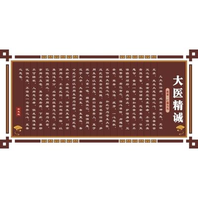 大医精诚医者仁德为先海报展板墙贴墙纸装饰画挂图