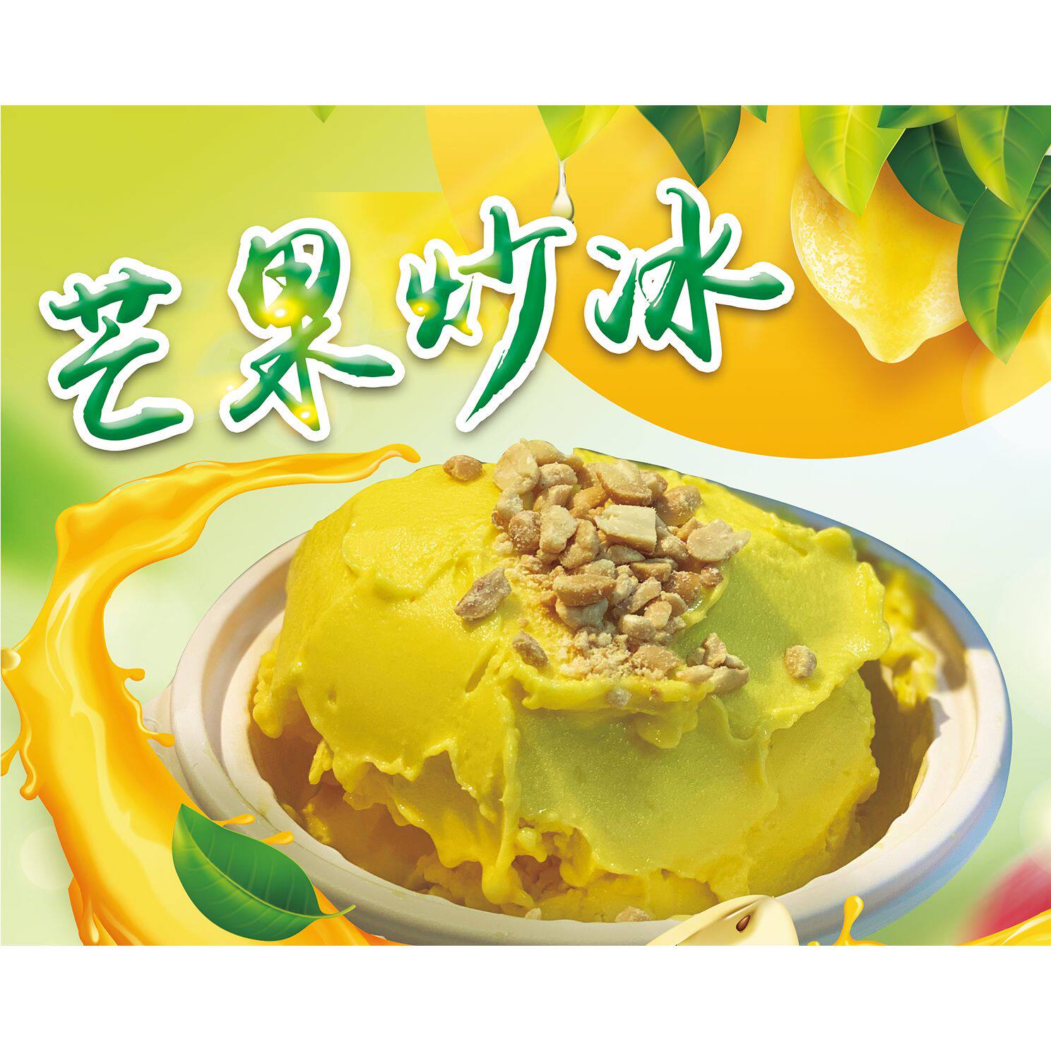 夏日炒冰海报贴纸墙贴广告宣传画灯片车身贴图片印制写真