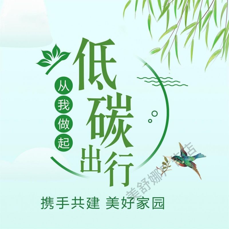 节约环保墙贴绿色环保海报墙贴节约用水用电低碳绿色出行海报挂图