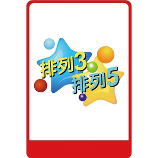 排列3排列5 海报 排列三排列五中奖号码走势图 装饰画 贴纸