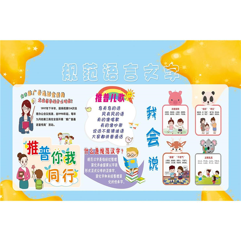 推广普通话语言文字规范化宣传栏海报印制展板写真喷绘墙贴纸KT板