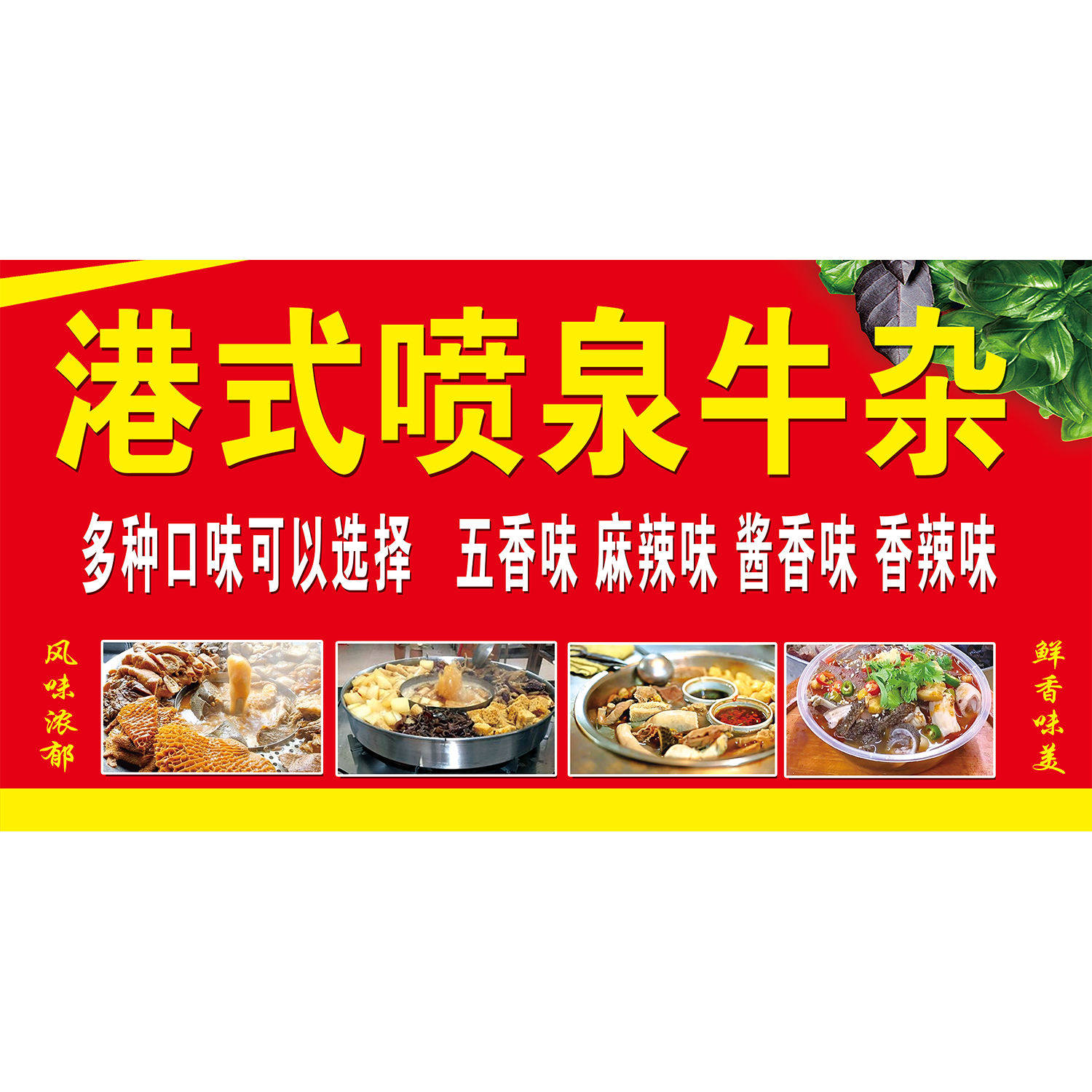 港式喷泉牛杂海报广告小吃店小吃车地摊夜市装饰广告贴画贴纸宣传
