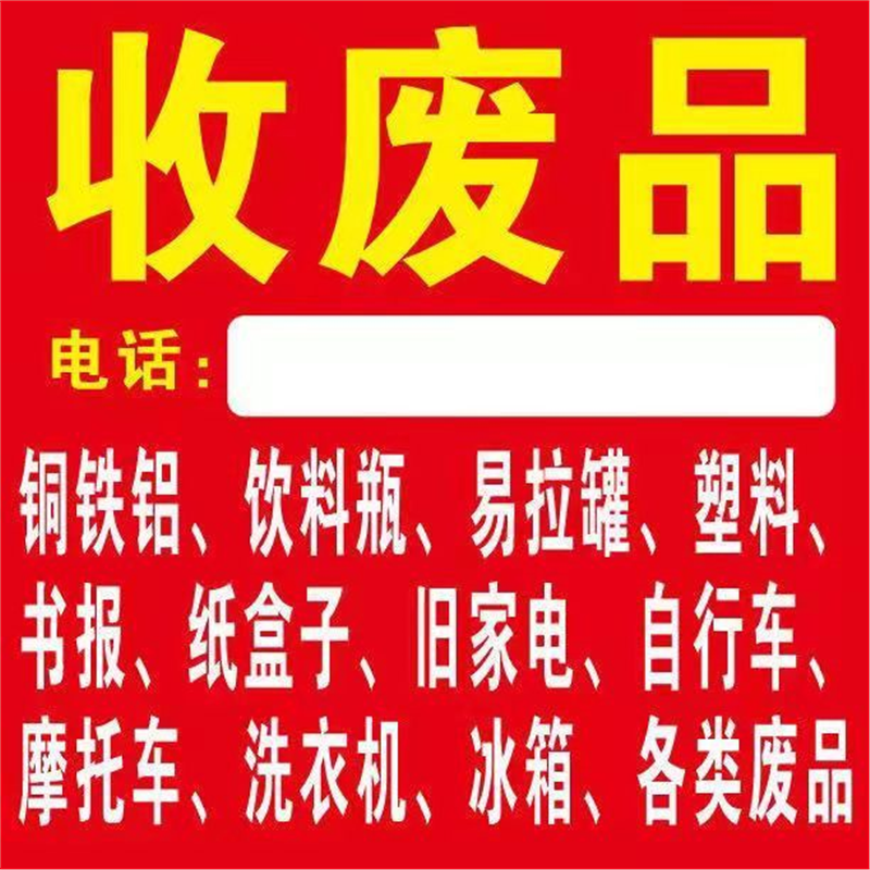 废品回收贴纸再生资源高价回收家电衣服户外防水防晒海报广告定制