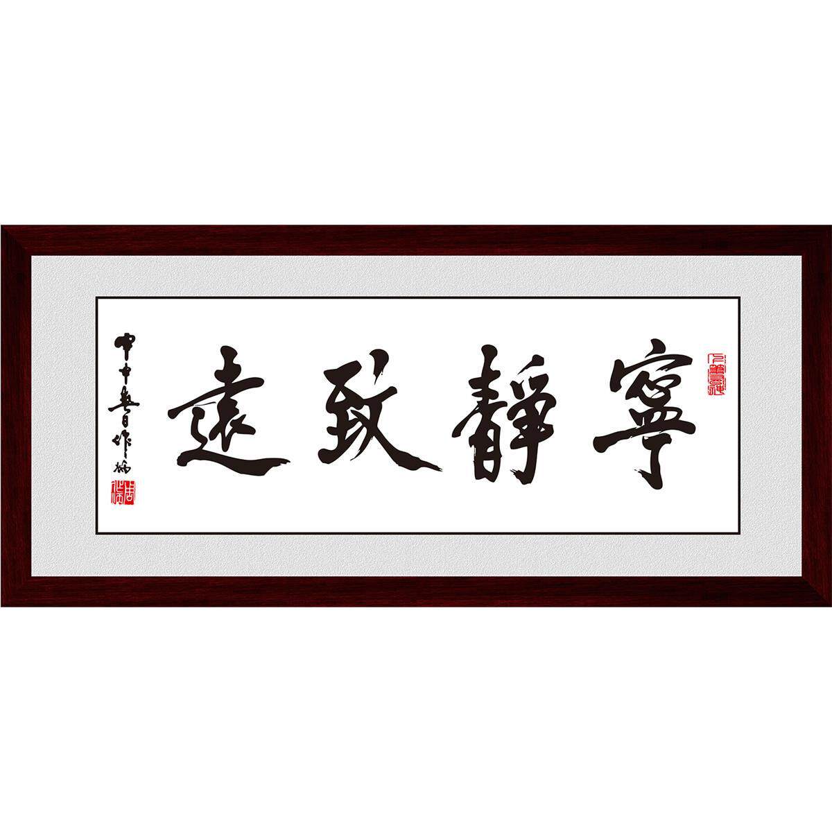 书法字画贴画宁静致远客厅办公司书法作品装饰贴励志中式装饰画