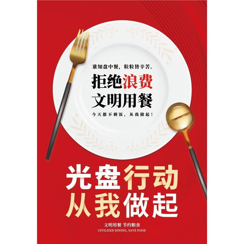 光盘行动从我做起海报展板文明用餐光盘行动光盘行动爱惜粮食墙贴