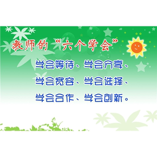 幼儿园教师的六个学会海报展板学会做人学会求知学会生活学会健体