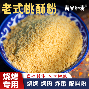 青谷和麦正宗东北老式桃酥粉烧烤撒料原料烤肉炸鸡炸串调料专用粉