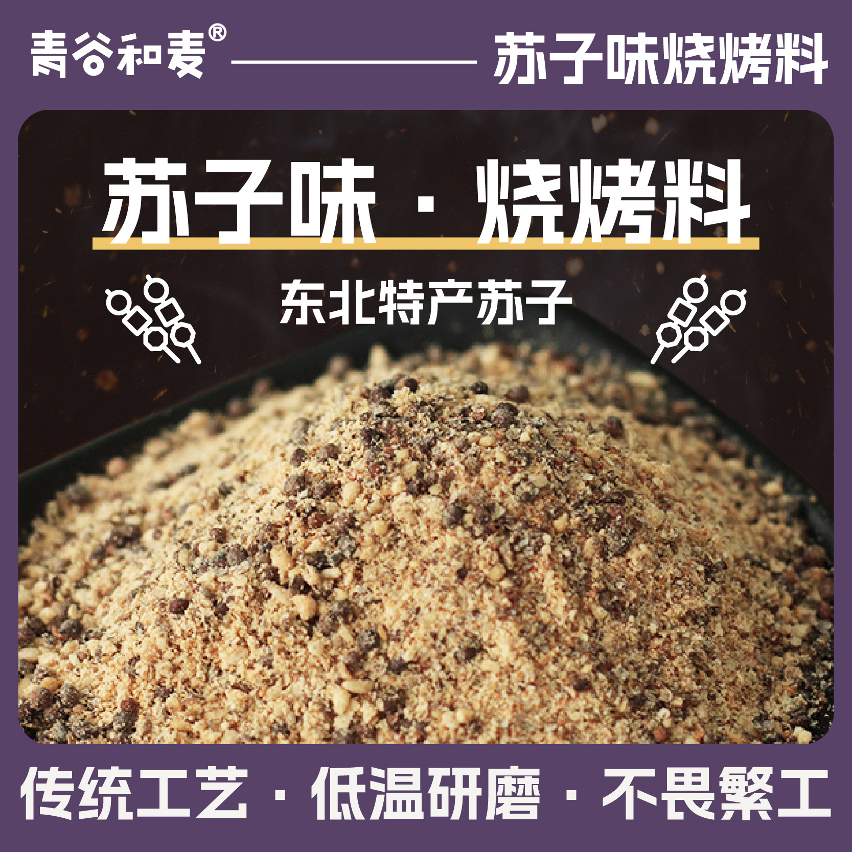 苏子味烧烤料烤肉料东北特色蘸料牛羊肉蘸料烧烤调料 撒料粉 家用