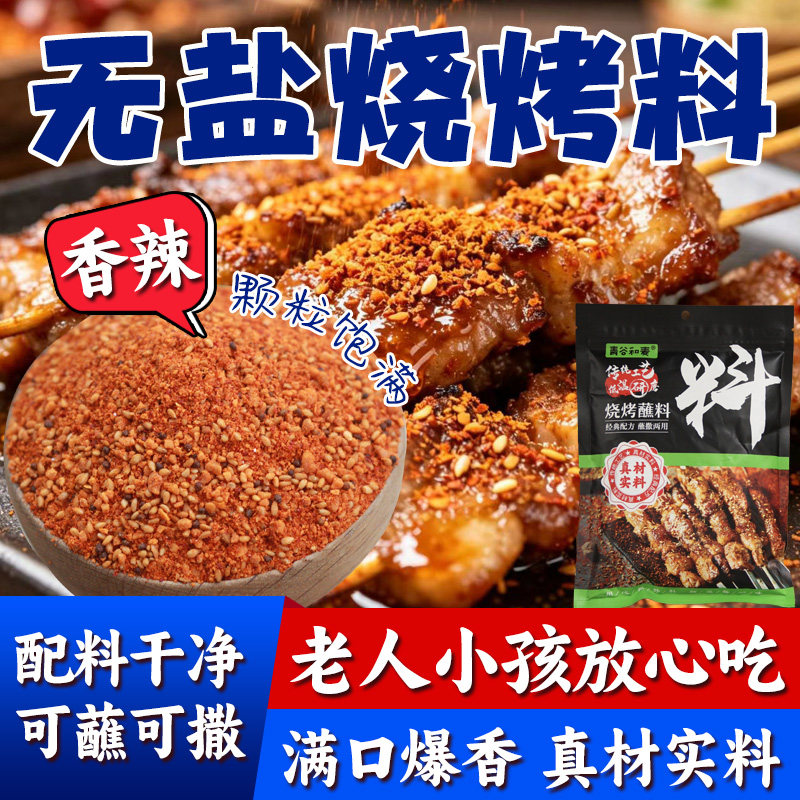 【健康无盐】轻食人群最爱烧烤料