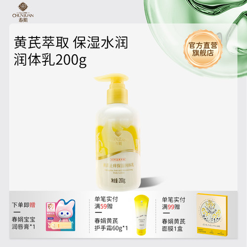 春娟黄芪保湿润肤乳正品官方保湿