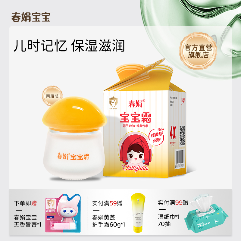 春娟宝宝霜40g*2瓶经典版儿童保湿滋润补水护肤面霜童年记忆国货
