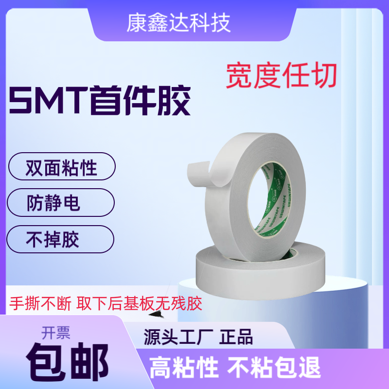 SMT首件胶膜双面粘性不掉胶