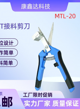 SMT一字口接料剪刀 蓝色定位一字型专业接料剪刀 MTL-20防静电