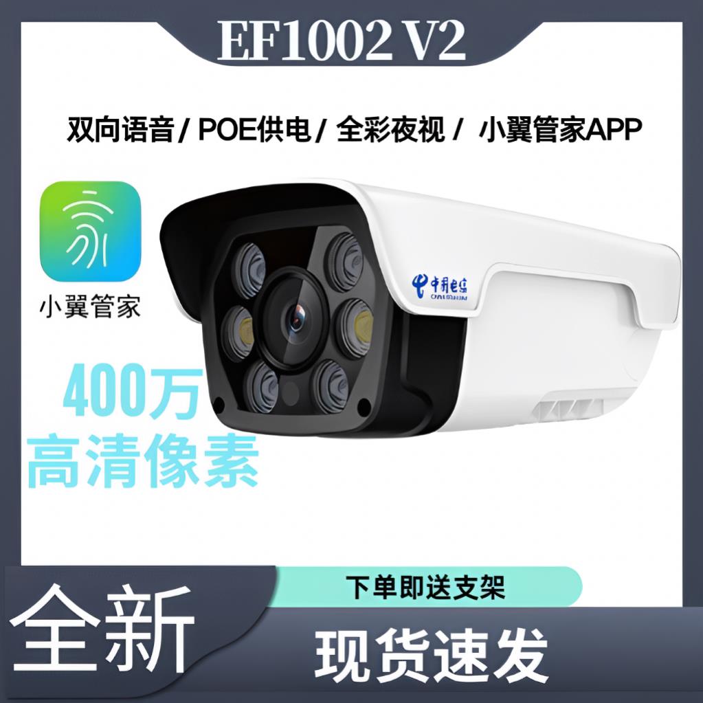 易莱孚EF1002v2 400W室外POE全彩夜视高清智能摄像头全网通EF5004