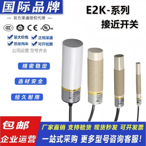 全新欧姆龙电容式接近开关E2K