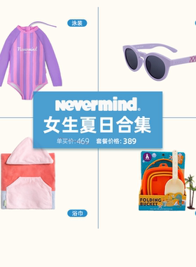 NEVERMIND女童夏日合集（墨镜+泳装+沙滩巾+沙滩桶）