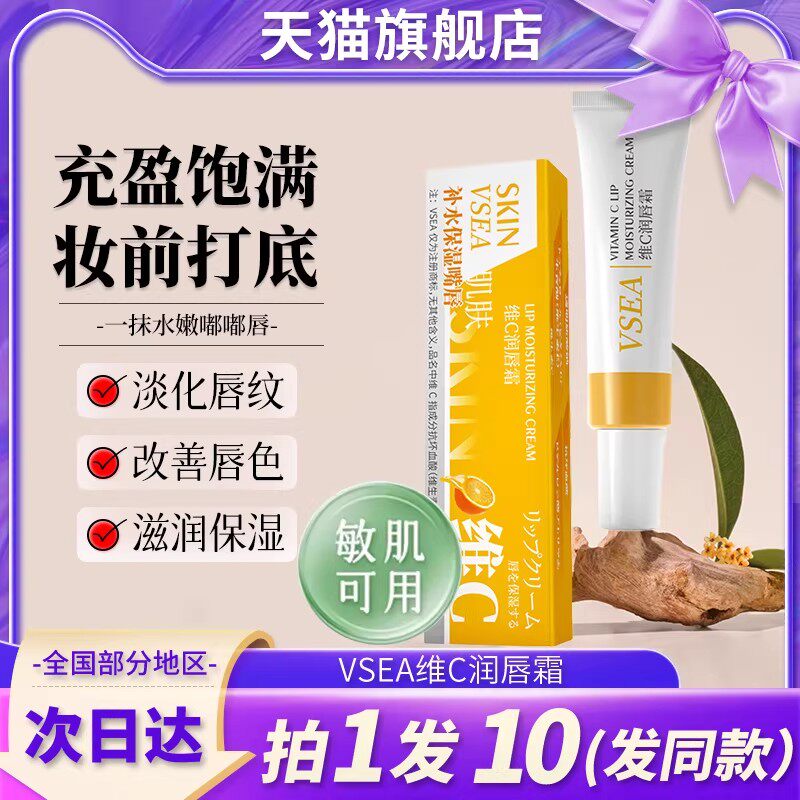 VSEA维C润唇霜膏保湿补水滋润防干裂唇油口油女士官方旗舰店正品
