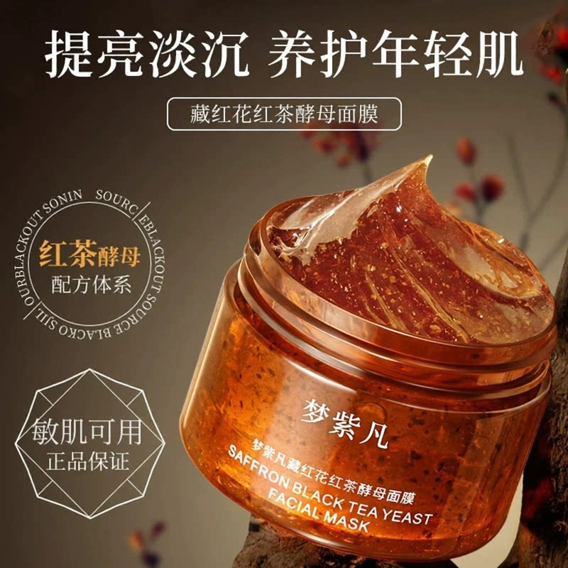 藏红花红茶酵母面膜补水保湿滋润提亮肤色涂抹清洁面膜官方正品