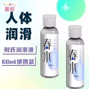 润滑液无味耐氏春水润滑剂夫妻生活私处********