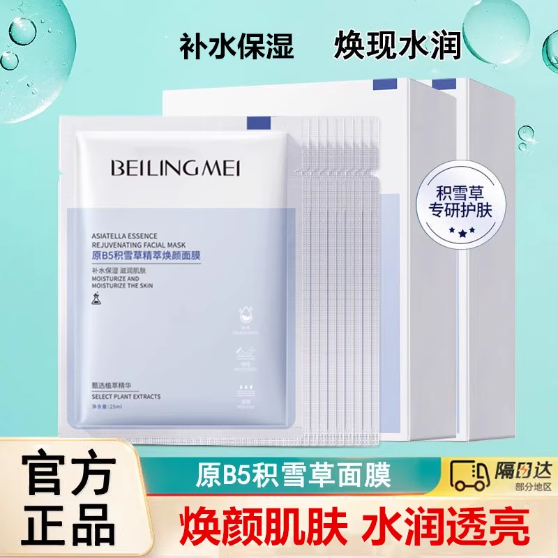 积雪草b5面膜熬夜补水保湿提亮肤色改善暗沉官方旗舰店正品女