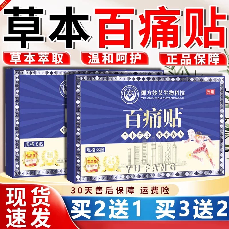 百痛贴正品新包装百痛贴官方旗舰店正品草本萃取颈肩腰腿关节痛贴