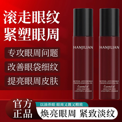 韩姬莲视黄醇眼部精华油抗皱紧致淡纹滚珠精油眼油官方正品旗舰店