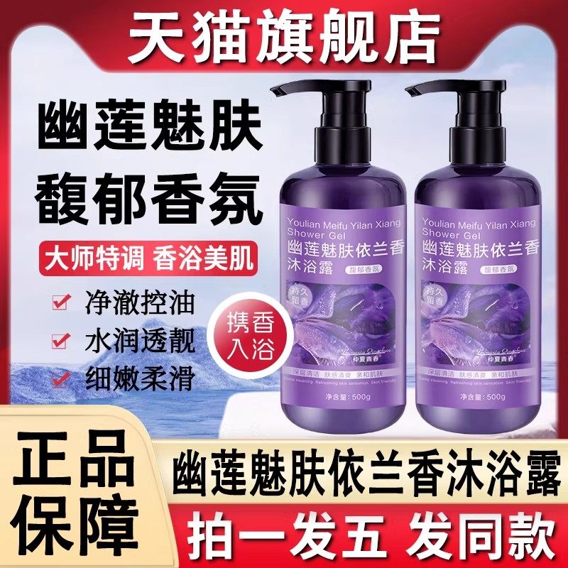 幽莲魅肤依兰香沐浴露液依兰花持久留香男女通用官方旗舰店正品牌,美容护肤/美体/精油,沐浴露,淘宝优惠券,粉丝福利购,淘宝优惠卷