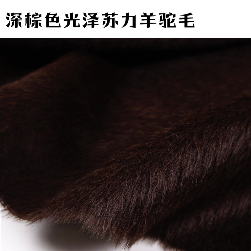 皮草光泽 深棕色苏利长毛羊驼毛羊绒羊毛H面料冬天高档大衣布料DI