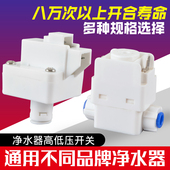 科博净水器高压开关反渗透家用直饮RO纯水机通用低压开关水泵配件