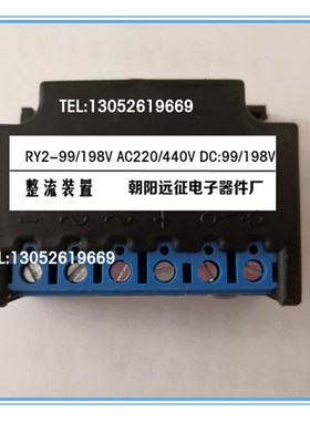 远征牌 RY2-99/198V AC220/440V DC99/198V 整流装置 电机整流器